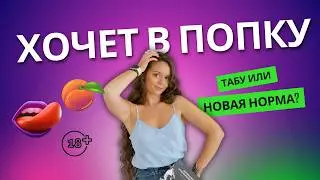 Сексуальные табу: анальный секс и анилингус | Психолог Галина Гладкая