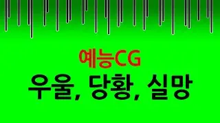 [영상소스] 😱우울,절망,실망,좌절,당황 할때 쓰는😖 (크로마키,그린스크린)