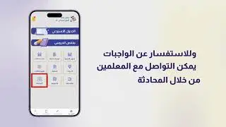 كيفية التحقق من واجبات البيتية | المدرسة الملكية