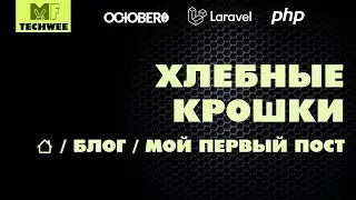 Как создать хлебные крошки на October CMS.
