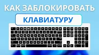 Как заблокировать клавиатуру в Windows 10, 11