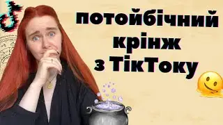 ТЕМНІ СУТНОСТІ, ІНОПЛАНЕТЯНИ та лікування циститу силою думки: як в ТікТоці сходять з розуму