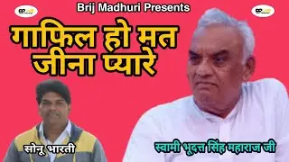 ऐसा भजन आज तक नही सुना होगा एक बार जरूर सुने l गाफिल हो मत जीना प्यारे l Gafil Ho Mat Jeena Pyare l
