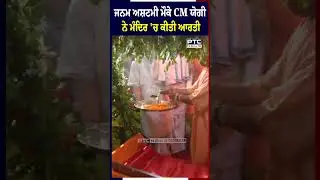 ਜਨਮ ਅਸ਼ਟਮੀ ਮੌਕੇ CM ਯੋਗੀ ਨੇ ਮੰਦਿਰ 'ਚ ਕੀਤੀ ਆਰਤੀ