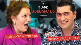 ԵՐԲԵՔ ՉԵՄ ԱՍԵԼ ԱՅՍ ՄԱՍԻՆ | ՄԱՅՐԱՆՈՒՇ ԳՐԻԳՈՐՅԱՆ