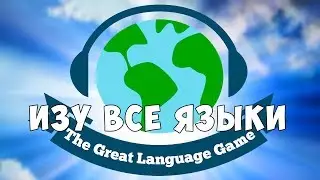 ВЫУЧИЛ ВСЕ ЯЗЫКИ!
