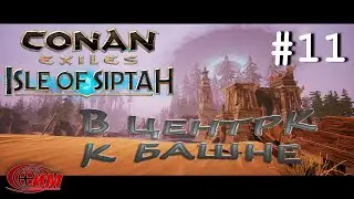 Conan Exiles: Isle of Siptah 11 (В центр к башне)