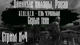 S.T.A.L.K.E.R.: Shadow of Chernobyl (Тень Чернобыля) I Серые тени I Стрим #4.1 I Военные склады