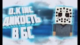 D.K inc Дикость В Блок Страйк