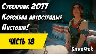 Cyberpunk 2077 PC #18  ◙ Заказы и Королева автострады Пустоши Прохождение киберпанк 2077
