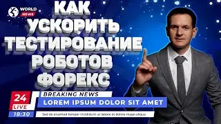 Как ускорить тестирование роботов форекс