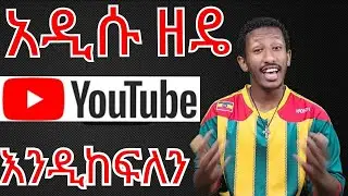 ኢትዮጵያ ሆናችሁ እንዲከፈላችሁ  😮😮😮