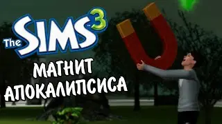 The Sims 3 / династия Скот - магнит апокалипсиса / серия № 15