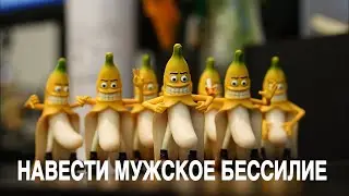НАВЕСТИ МУЖСКОЕ БЕССИЛИЕ    ОЧЕНЬ СИЛЬНО   ДЛЯ ПРАКТИКОВ… Ритуал Инги Хосроевой