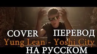 YUNG LEAN  -YOSHI CITY   COVER ПЕРЕВОД НА РУССКОМ | О ЧЕМ ЧИТАЕТ Yung Lean