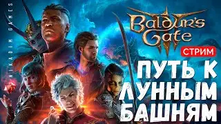 🔴🤴 Baldur's Gate 3: ПУТЬ К ЛУННЫМ БАШНЯМ [прохождение]