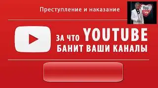 Нарушения правил YouTube. Страйк, бан, Content ID, блокировка видео. Предупрежден, значит вооружен.