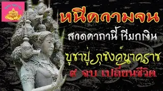 หนีความจน สวดคาถานี้เรียกเงิน ความสำเร็จ 9 จบ พ่อปู่ภุชงค์นาคราช - พุทธานุภาพ