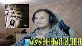 РЕАКЦИЯ НА: Maladoy Prince - ТТ