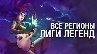 Где Лучше Всего Жить в Мире Рунтерры? | Лор Лиги Легенд