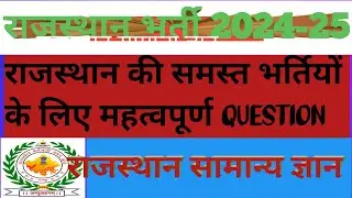 Rajsthan g.k objective question|| rajsthan g.k oneliner question|| rajsthan g.k MCQ|| rajsthan g.k
