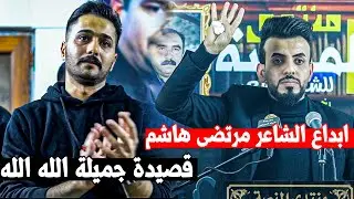 ابداااع الشاعر  مرتضى هاشم  || افتتاح منتدى المنصة  بغداد الشعب