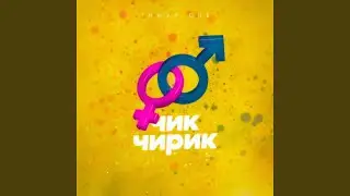 Чик чирик