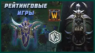 РЕЙТИНГОВЫЕ ИГРЫ и ЧЕЛЛЕНДЖИ: Warcraft 3 Reforged | Патч 1.36.1 | №10