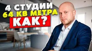 Поделили 64 метра на 4 студии - Как? Реальный кейс - Инвестремонт