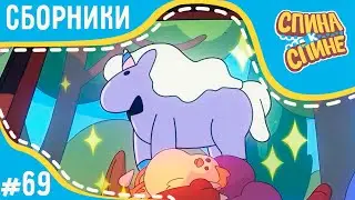 Спина к спине - Любимые игрушки (сборник) 💥 2 сезон 💥 Мультфильм про живые рюкзачки