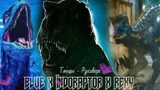 Raptor Blue & Indoraptor x Rexy & Speckles @RukiVverh ~ Танцы Owen Grady x Claire