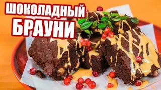ШОКОЛАДНЫЙ БРАУНИ! Простой рецепт Готовим с Арахисом! • Рецепт брауни от Mealzzy