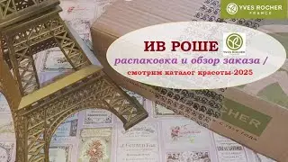 ИВ РОШЕ.Мой  заказ и  обзор бланка красоты-2025