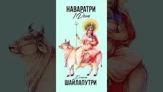 3 октября 1 день НАВАРАТРИ 2024 #Шайлапутри мантра #кирсабреков