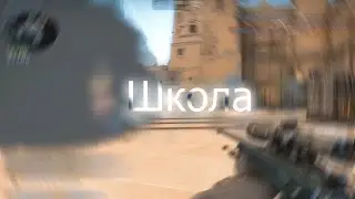 ШКОЛА ❤️
