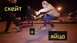 СКЕЙТ В ЯЙЦА — Безумный Макс-О