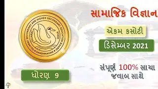 std 9 social science ekam kasoti paper solution December 2021 | std 9 ss paper solution dec. 2021