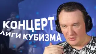 РЕАКЦИЯ ОСТЕРА НА "ВНУТРИ ЛИГИ КУБИЗМА" | Нарезки Стримов Остера