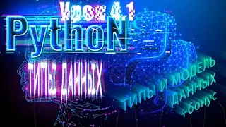 Python для начинающих: Типы данных  | Урок 4,1 | ТИПЫ И МОДЕЛЬ ДАННЫХ