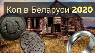 КОП В БЕЛАРУСИ 2020. НАХОДКИ УДИВИЛИ!