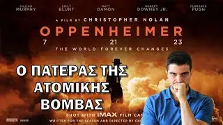 Ο Chris Προτείνει... Oppenheimer