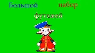 большой  бесплатный  набор  футажей вовочки ))  м ф вовочка в тридевятом царстве