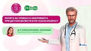 Ролята на чревната микробиота при детски болести в по-късна възраст
