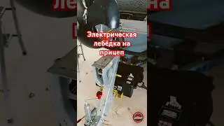 Вместо ручной поставили электрическую лебёдку в кейсе 
