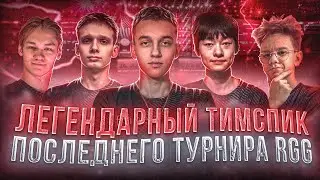 🏆ЛЕГЕНДАРНЫЙ ТИМСПИК ПОСЛЕДНЕГО ТУРНИРА RGG😢(STANDOFF2)
