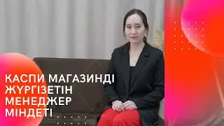 Магазин жұмысын жүргізетін менеджердің міндеті