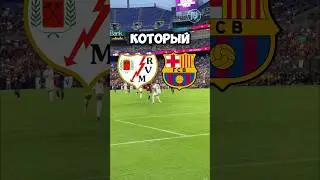 Райо Вальекано 🇪🇸 — Барселона 🇪🇸 Прогноз от Линии Успеха 🧑🏼‍💻 Ссылка на ТГК в шапке профиля ✅