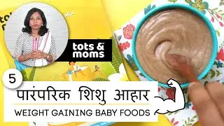 5 वज़न बढ़ानेवाले आहार - शिशुओं के लिए | Tots & Moms 5 Traditional Weight Gaining Foods - Baby & Kids