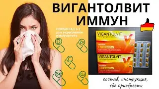 ВИГАНТОЛВИТ ИММУН. НОВИНКА! Vigantolvit immun для иммунитета. Немецкие витамины. Состав, применение.