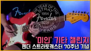 [기타네트 - 70주년 스트랫 챌린지] 소희아빠 (펜더 '미인' 기타 챌린지)
